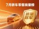 7月轿车零售销量榜完整版！轩逸第4，海鸥第8