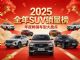 2025全年SUV销量榜 特斯拉夺冠 比亚迪无缘前五
