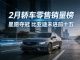 2月轿车零售销量排行榜 11款车破万辆 朗逸夺亚军