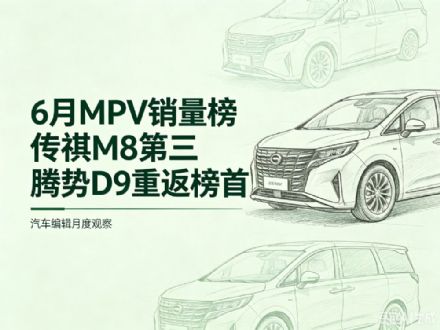 6月MPV销量排行榜：岚图梦想家亚军，腾势D9夺冠