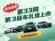 第33周新车扎堆上市！来自比亚迪、零跑、奇瑞等