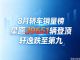 8月轿车零售销量榜：新能源霸榜前五，朗逸排第六